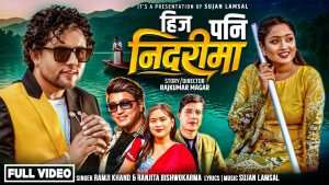 रामजी खाँण र रञ्जीता विश्वकर्माको स्वरमा “हिज पनि निदरीमा” सार्वजनिक रामजी खाँण र रञ्जीता विश्वकर्माको स्वरमा “हिज पनि निदरीमा” सार्वजनिक