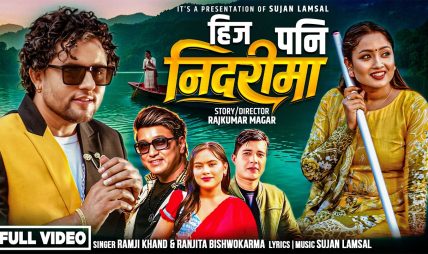रामजी खाँण र रञ्जीता विश्वकर्माको स्वरमा “हिज पनि निदरीमा” सार्वजनिक