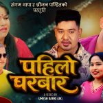 सम्बन्धमा खटपट भएपछी पहिलो घरबार छोडेको कथामा, श्रीजन र संगमको “पहिलो घरबार” (भिडियो सहित)