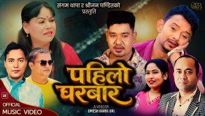सम्बन्धमा खटपट भएपछी पहिलो घरबार छोडेको कथामा, श्रीजन र संगमको “पहिलो घरबार” (भिडियो सहित) सम्बन्धमा खटपट भएपछी पहिलो घरबार छोडेको कथामा, श्रीजन र संगमको “पहिलो घरबार” (भिडियो सहित)