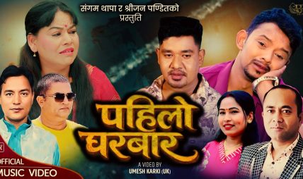 सम्बन्धमा खटपट भएपछी पहिलो घरबार छोडेको कथामा, श्रीजन र संगमको “पहिलो घरबार” (भिडियो सहित) सम्बन्धमा खटपट भएपछी पहिलो घरबार छोडेको कथामा, श्रीजन र संगमको “पहिलो घरबार” (भिडियो सहित)