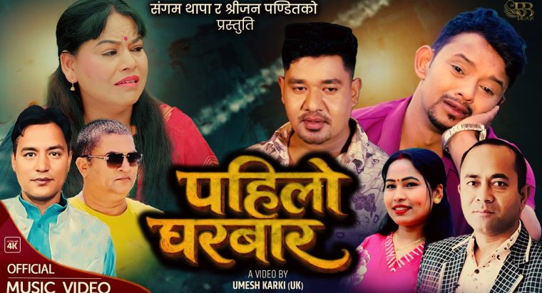 सम्बन्धमा खटपट भएपछी पहिलो घरबार छोडेको कथामा, श्रीजन र संगमको “पहिलो घरबार” (भिडियो सहित)