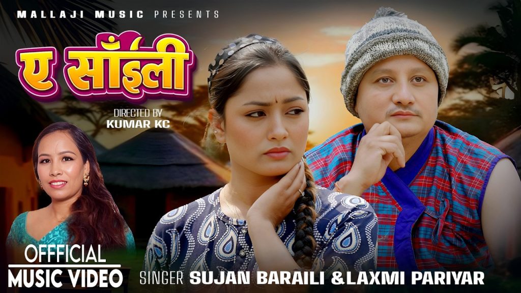 गायक एबं संगीतकार सुजन बराईलीको नयाँ गीत “ए साईली” सार्वजनिक