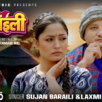 गायक एबं संगीतकार सुजन बराईलीको नयाँ गीत “ए साईली” सार्वजनिक