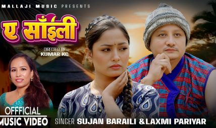 गायक एबं संगीतकार सुजन बराईलीको नयाँ गीत “ए साईली” सार्वजनिक