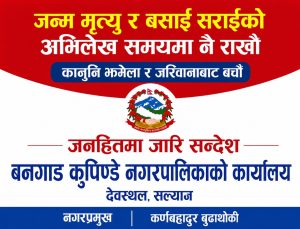 जन्म मृत्यु र बसाईसराईको अभिलेख समयमा नै राखौं, कानुनी झमेला र जरिवानाबाट बचौं