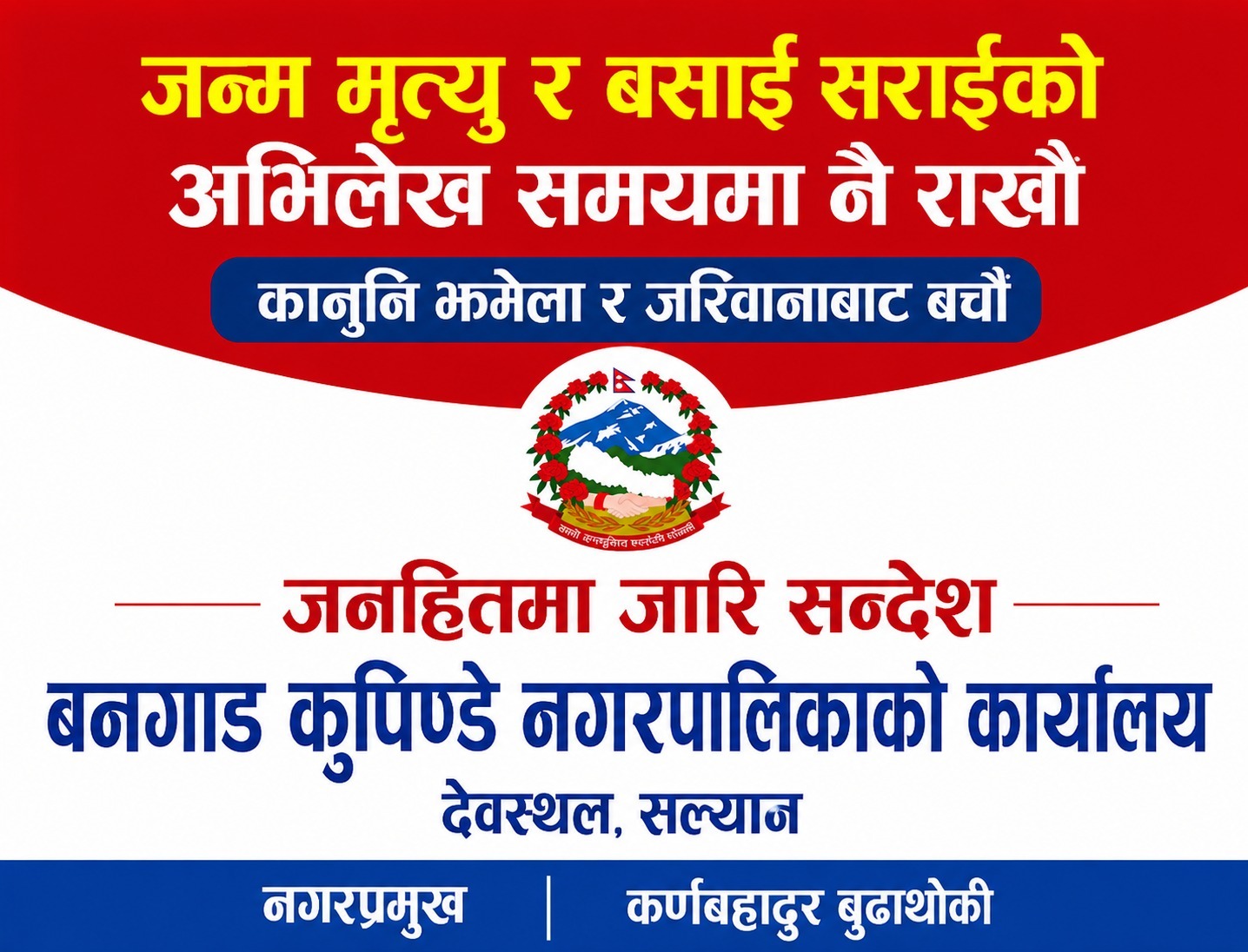 जन्म मृत्यु र बसाईसराईको अभिलेख समयमा नै राखौं, कानुनी झमेला र जरिवानाबाट बचौं