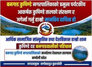 बनगाड कुपिण्डे नगरपालिकाको प्रमुख पर्यटकिय आकर्षक कुपिण्डे तालको संरक्षण र जर्गेना गर्नु हाम्रो मानविय दायित्व हो