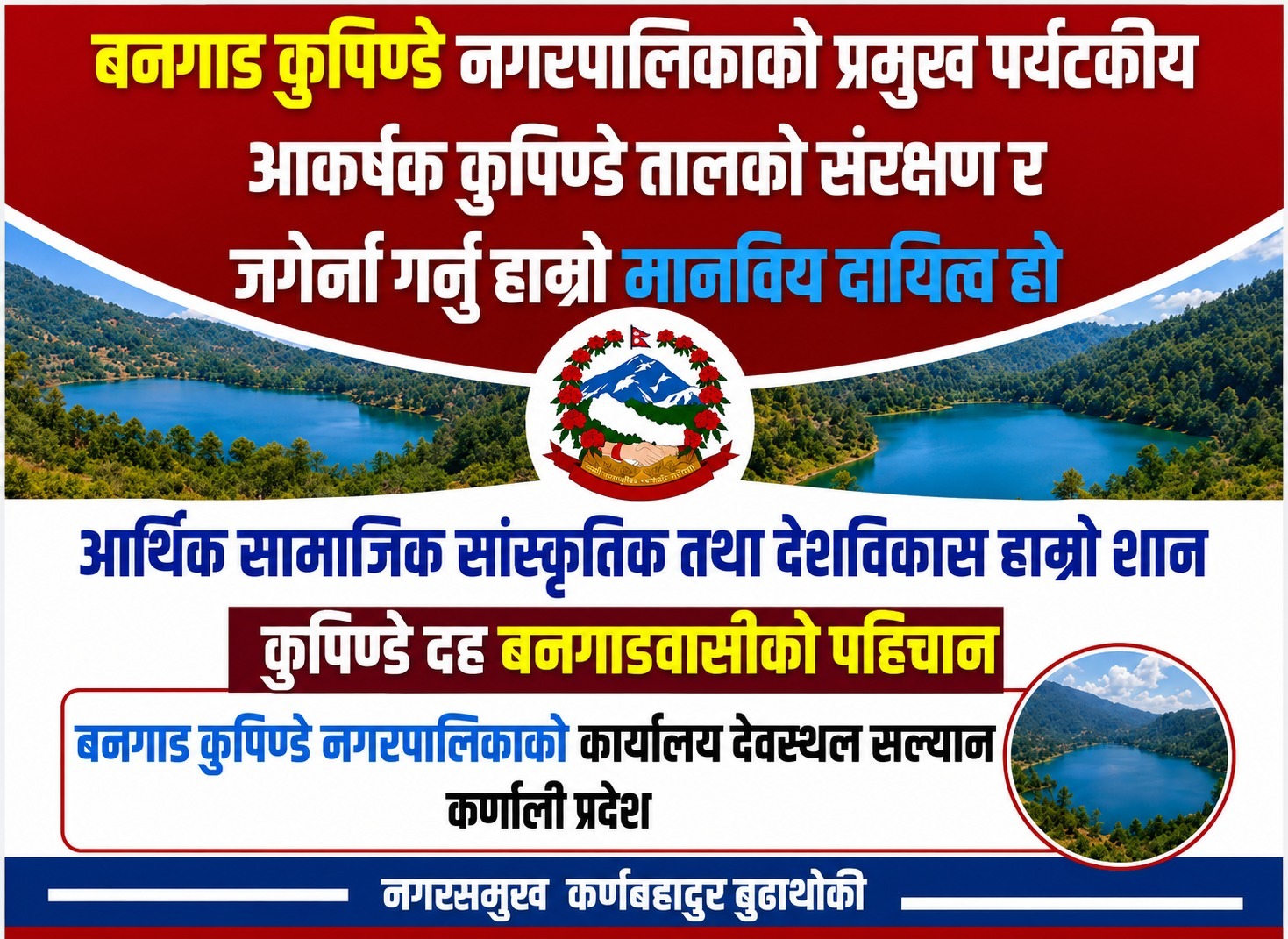 बनगाड कुपिण्डे नगरपालिकाको प्रमुख पर्यटकिय आकर्षक कुपिण्डे तालको संरक्षण र जर्गेना गर्नु हाम्रो मानविय दायित्व हो