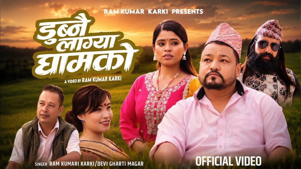 राम कुमार कार्की र देबी घर्तीको स्वरमा मार्मिक गीत “डुब्नै लाग्या घामको” सार्वजनिक (भिडियो सहित)
