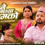 राम कुमार कार्की र देबी घर्तीको स्वरमा मार्मिक गीत “डुब्नै लाग्या घामको” सार्वजनिक (भिडियो सहित)