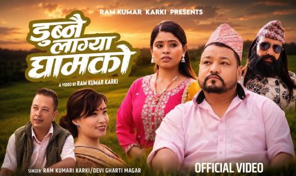 राम कुमार कार्की र देबी घर्तीको स्वरमा मार्मिक गीत “डुब्नै लाग्या घामको” सार्वजनिक (भिडियो सहित)