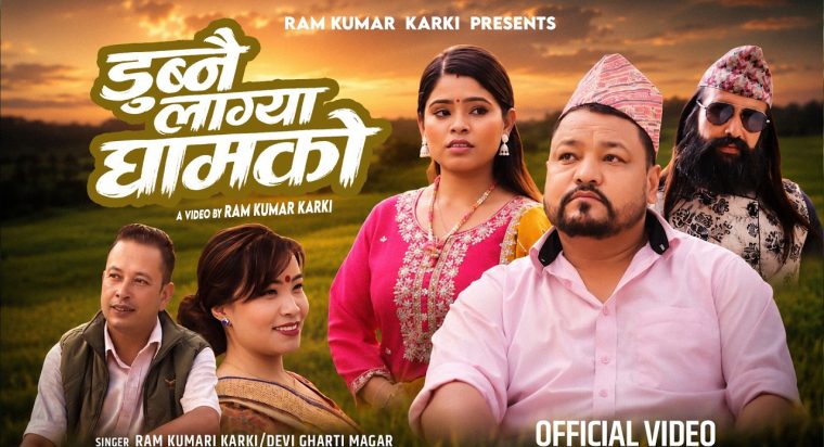 राम कुमार कार्की र देबी घर्तीको स्वरमा मार्मिक गीत “डुब्नै लाग्या घामको” सार्वजनिक (भिडियो सहित)