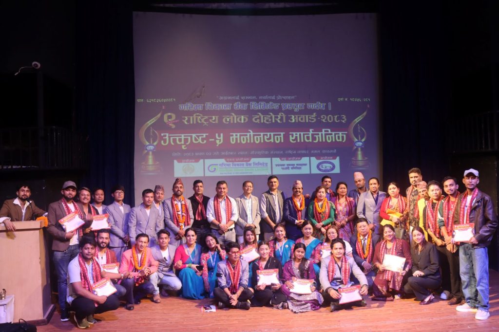 “९ औँ राष्ट्रिय लोकदोहोरी अवार्ड – २०८३” को उत्कृष्ट पाँच मनोनयन सार्वजनिक कार्यक्रम भब्य रुपमा सम्पन्न