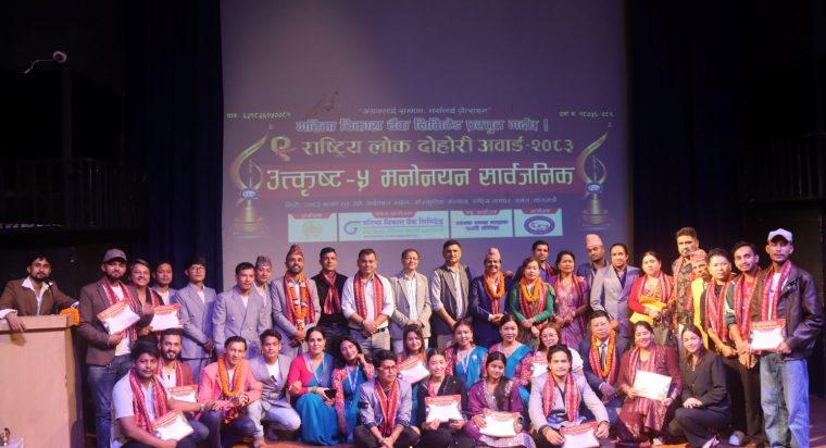 “९ औँ राष्ट्रिय लोकदोहोरी अवार्ड – २०८३” को उत्कृष्ट पाँच मनोनयन सार्वजनिक कार्यक्रम भब्य रुपमा सम्पन्न
