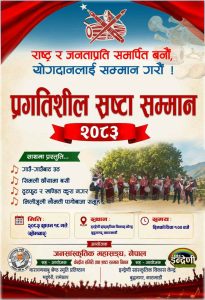 जनसांकृतिक महासंघ नेपालले यही १८ गते प्रगतिशील श्रष्ठा सम्मान र जागरण सम्मान कार्यक्रम गर्ने