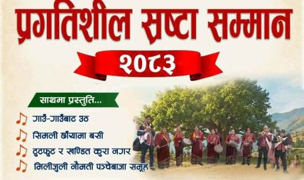 जनसांकृतिक महासंघ नेपालले यही १८ गते प्रगतिशील श्रष्ठा सम्मान र जागरण सम्मान कार्यक्रम गर्ने