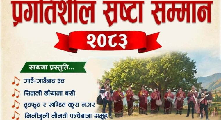 जनसांकृतिक महासंघ नेपालले यही १८ गते प्रगतिशील श्रष्ठा सम्मान र जागरण सम्मान कार्यक्रम गर्ने