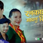 प्रदिप बराईलीको तीज बिशेष गीत “रन्काईदेउ मादलु रिनिनी” सार्वजनिक
