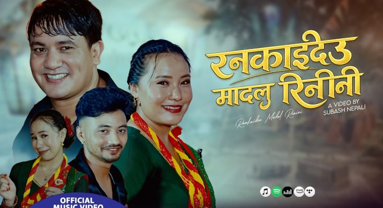 प्रदिप बराईलीको तीज बिशेष गीत “रन्काईदेउ मादलु रिनिनी” सार्वजनिक