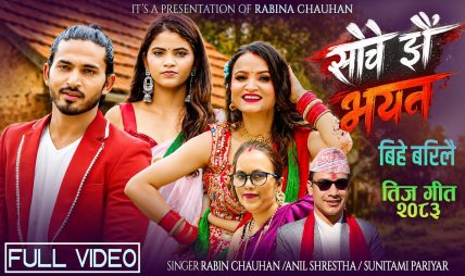रबिना चौहानको तीज बिशेष गीत “सोचे झै भएन बिहे बरिलै” सार्वजनिक
