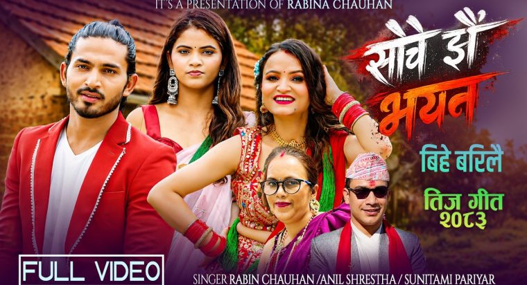 रबिना चौहानको तीज बिशेष गीत “सोचे झै भएन बिहे बरिलै” सार्वजनिक