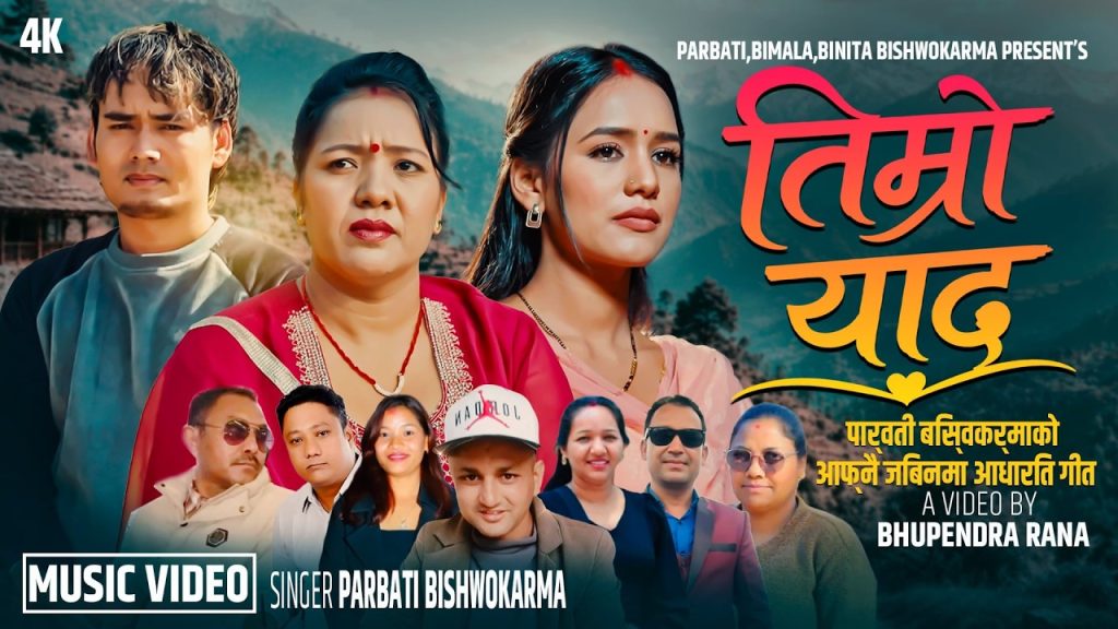 गायिका पार्वती बिश्वकर्माको आफ्नै जिवन कथामा आधारित गीत “तिम्रो याद” सार्वजनिक