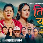 गायिका पार्वती बिश्वकर्माको आफ्नै जिवन कथामा आधारित गीत “तिम्रो याद” सार्वजनिक