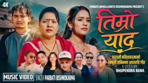 गायिका पार्वती बिश्वकर्माको आफ्नै जिवन कथामा आधारित गीत “तिम्रो याद” सार्वजनिक