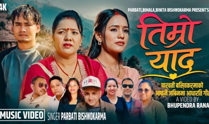 गायिका पार्वती बिश्वकर्माको आफ्नै जिवन कथामा आधारित गीत “तिम्रो याद” सार्वजनिक