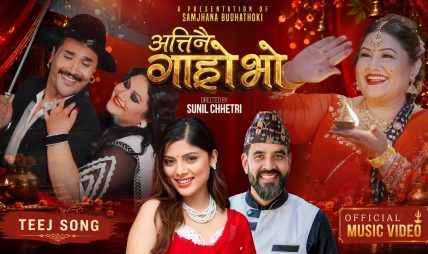 लोकप्रिय मोडल सम्झना बुढाथोकीको तीज गीत “अत्तिनै गाह्रो भो” सार्वजनिक