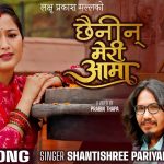 लक्षु प्रकाश मल्लको शब्द, संगीत र एरेञ्जमा मौलिक तीज गीत “छैनिन् मेरी आमा” टिकटकमा भाईरल हुँदै (भिडियो सहित)