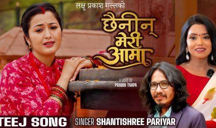 लक्षु प्रकाश मल्लको शब्द, संगीत र एरेञ्जमा मौलिक तीज गीत “छैनिन् मेरी आमा” टिकटकमा भाईरल हुँदै (भिडियो सहित)