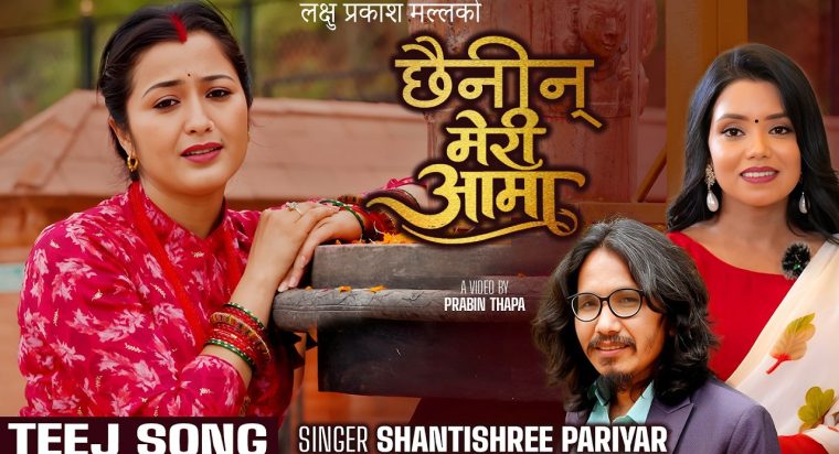 लक्षु प्रकाश मल्लको शब्द, संगीत र एरेञ्जमा मौलिक तीज गीत “छैनिन् मेरी आमा” टिकटकमा भाईरल हुँदै (भिडियो सहित)