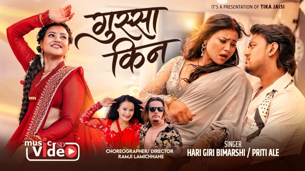 चर्चित मोडल टिका जैसीको नयाँ गीत “गुस्सा किन” सार्वजनिक