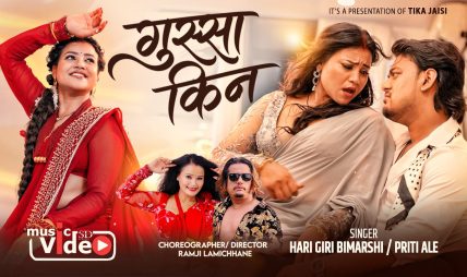 चर्चित मोडल टिका जैसीको नयाँ गीत “गुस्सा किन” सार्वजनिक
