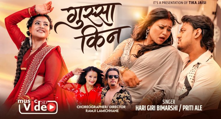 चर्चित मोडल टिका जैसीको नयाँ गीत “गुस्सा किन” सार्वजनिक