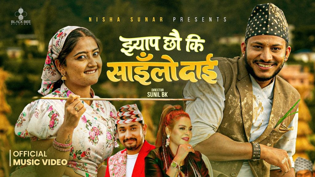 चर्चित गायिका निशा सुनारको नयाँ गीत “झ्याप छौ की साईलो दाई” सार्वजनिक