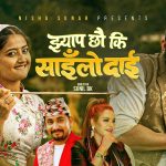 चर्चित गायिका निशा सुनारको नयाँ गीत “झ्याप छौ की साईलो दाई” सार्वजनिक