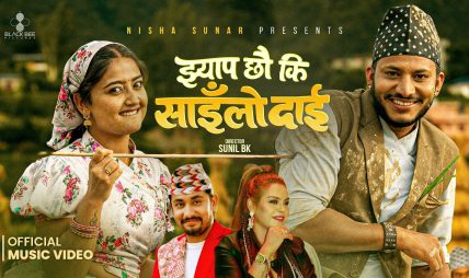 चर्चित गायिका निशा सुनारको नयाँ गीत “झ्याप छौ की साईलो दाई” सार्वजनिक