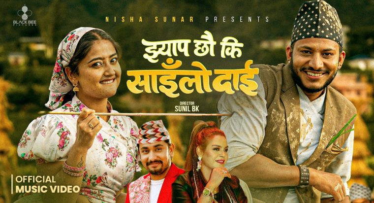 चर्चित गायिका निशा सुनारको नयाँ गीत “झ्याप छौ की साईलो दाई” सार्वजनिक
