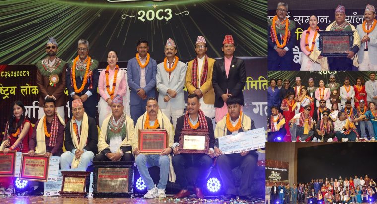 “९ औँ राष्ट्रिय लोकदोहोरी अवार्ड – २०८३” भब्य रुपमा सम्पन्न, को को भए त अवार्ड बिजेता र सम्मानित ?