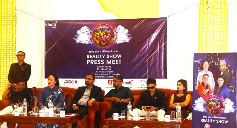 “लोक दोहोरी च्याम्पियन” पत्रकार भेटघाट कार्यक्रम सम्पन्न, असोज ३ गतेदेखि दर्शक माझ आउने