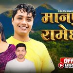 प्रबिन खड्काको नयाँ गीत “मानपुर रामेछाप” सार्वजनिक