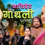रमेश बिक्रम रत्नको पृथक तीज कोसेली “नाचिदेउ गौथली” सार्वजनिक