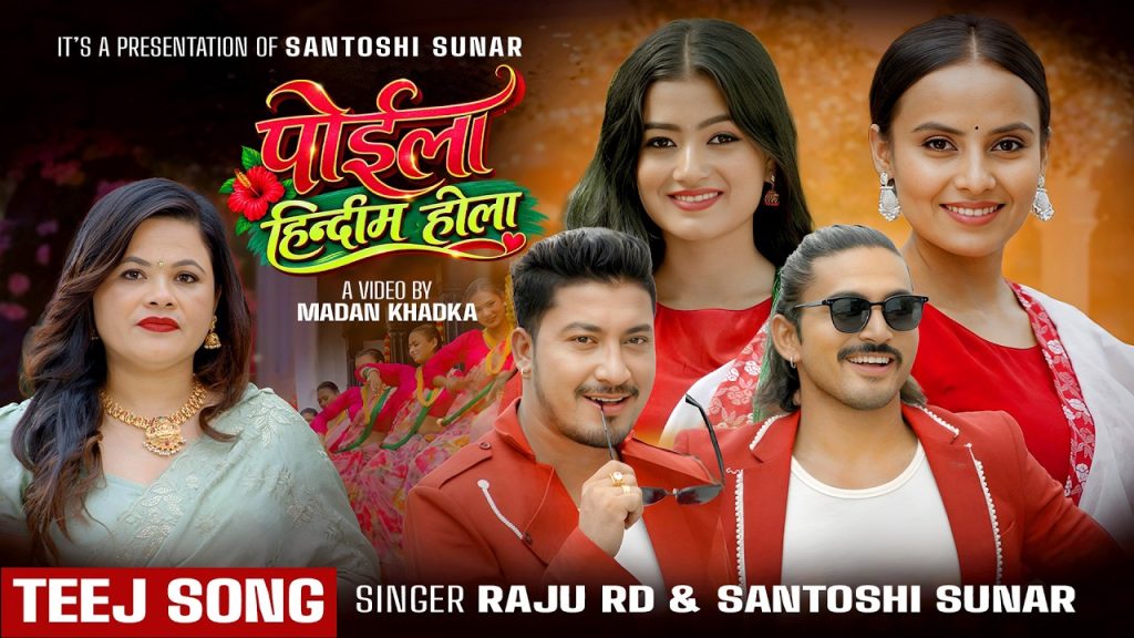 चर्चित गायक राजु आर.डी. र सन्तोषी सुनारको स्वरमा “पोईला हिन्दिम होला” सार्वजनिक