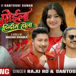 चर्चित गायक राजु आर.डी. र सन्तोषी सुनारको स्वरमा “पोईला हिन्दिम होला” सार्वजनिक