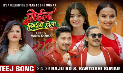 चर्चित गायक राजु आर.डी. र सन्तोषी सुनारको स्वरमा “पोईला हिन्दिम होला” सार्वजनिक
