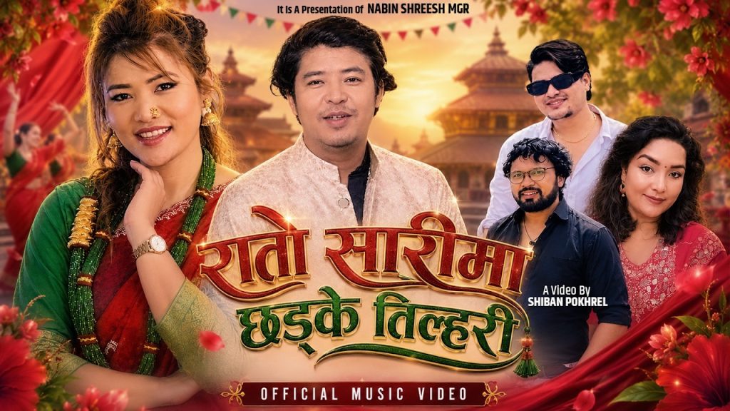 नबिन श्रीष मगरको तीज बिशेष गीत “रातो साडीमा छड्के तिलहरी” सनर्वजनिक