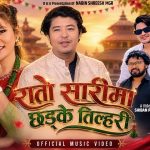 नबिन श्रीष मगरको तीज बिशेष गीत “रातो साडीमा छड्के तिलहरी” सनर्वजनिक